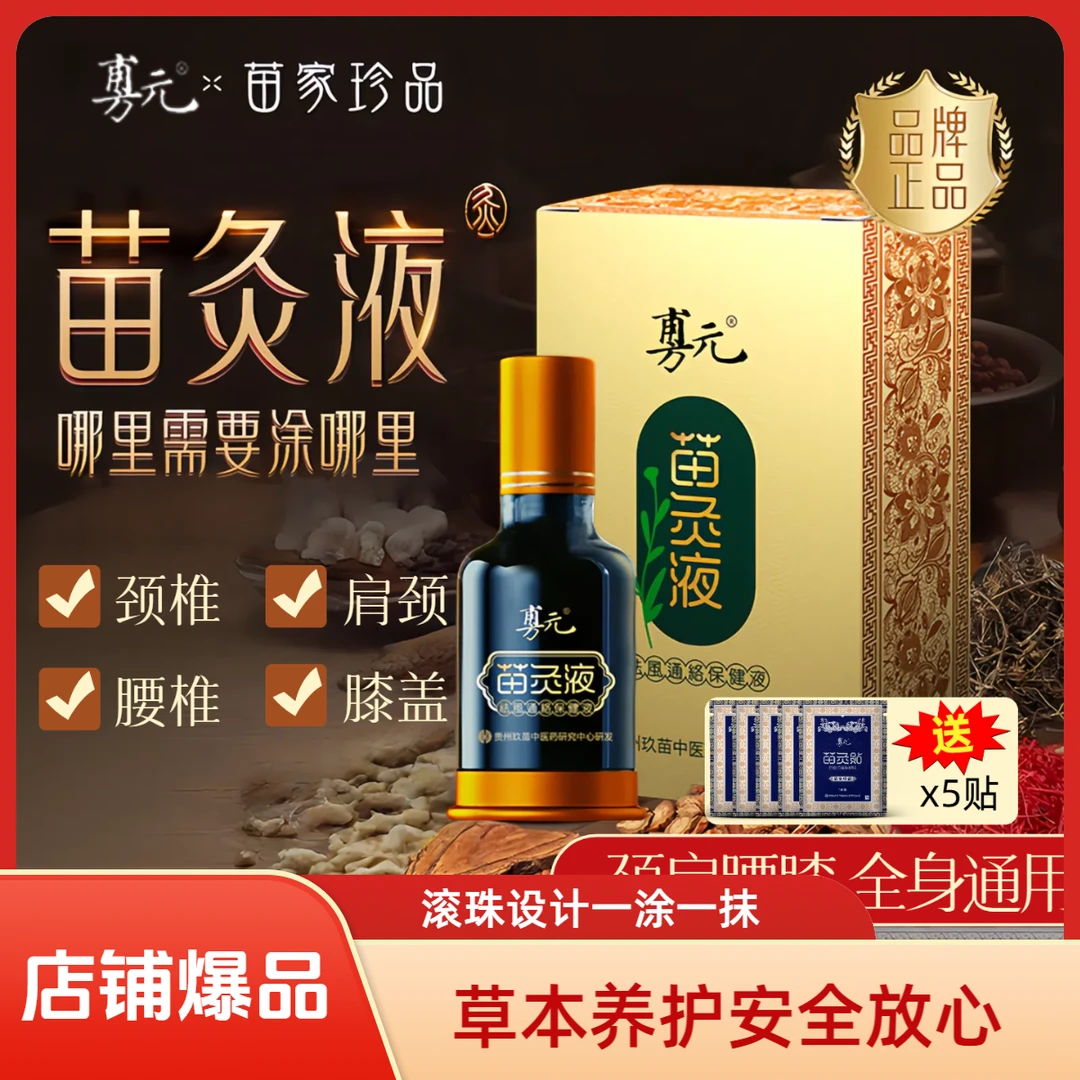 【买赠5片贴贴】旉元苗灸液颈肩腰膝通用草本养护滚珠设计一涂一抹