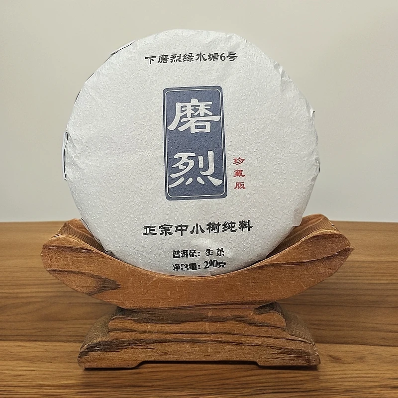 2024年磨烈中小树春纯料200克饼茶