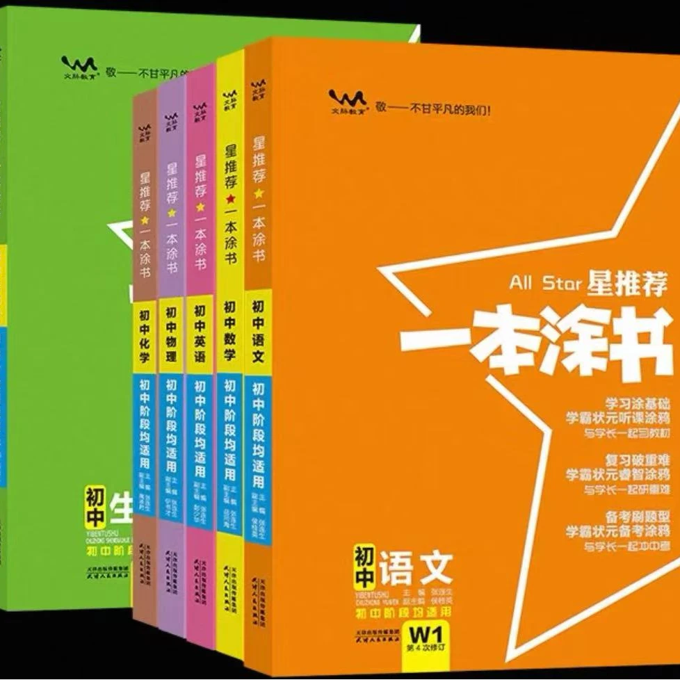 【新华书店】星推荐 一本图书 初中阶段均适用
