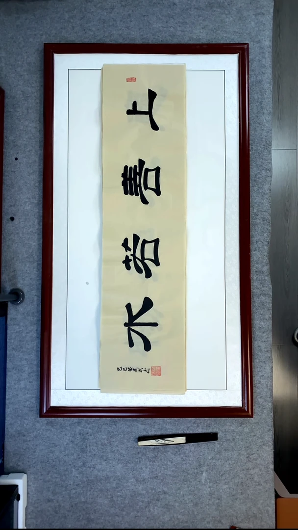 书法苗建武仿古宣上善若水