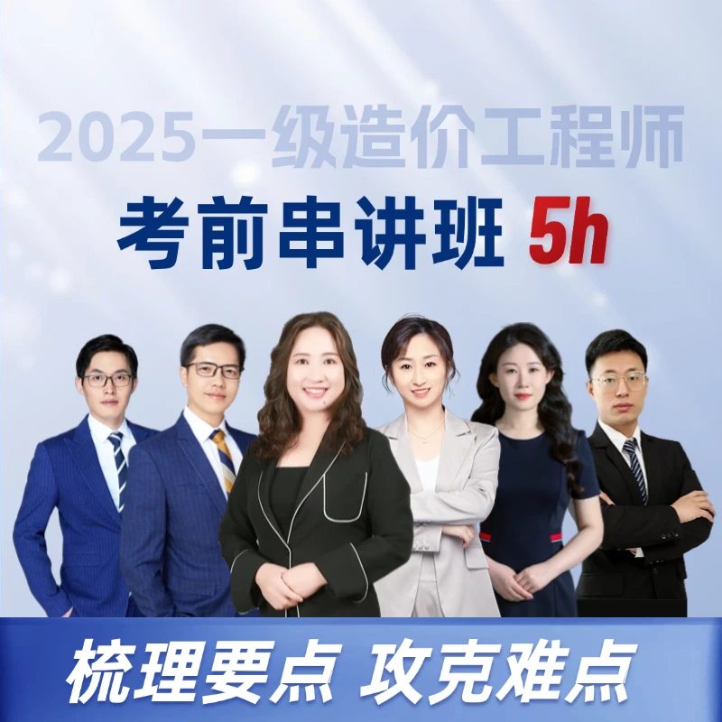 【25一造考前串讲班】2025一级造价工程师考前串讲班 网课题库答疑