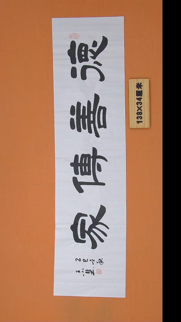 书法王小慧老师书法纯手写 138*34