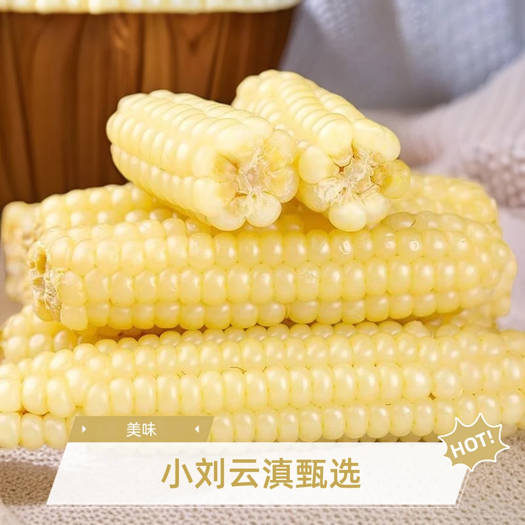 小刘云滇甄选-拇指玉米