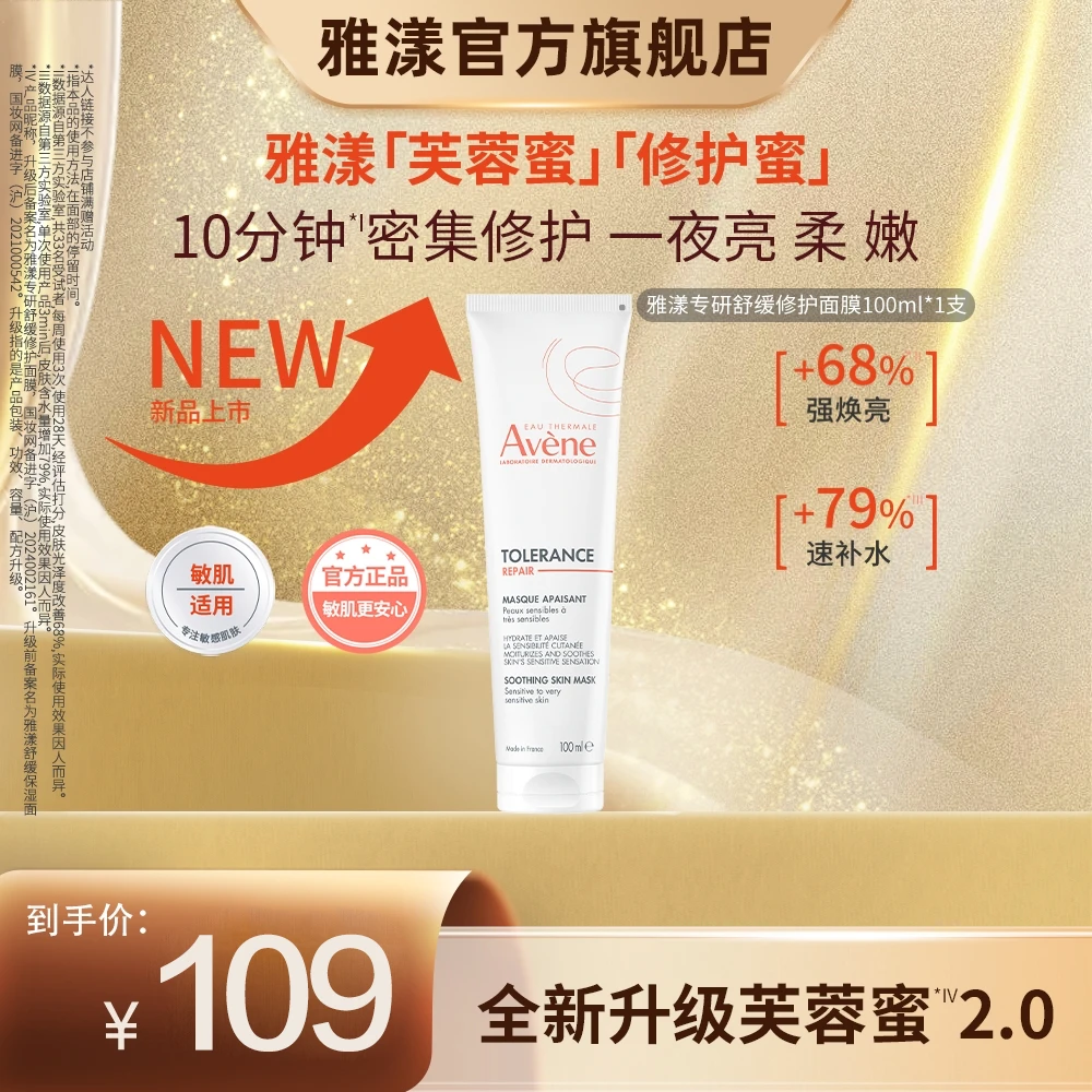 【适合敏感肌】雅漾专研舒缓修护面膜100ml芙蓉蜜官方正品护肤品D