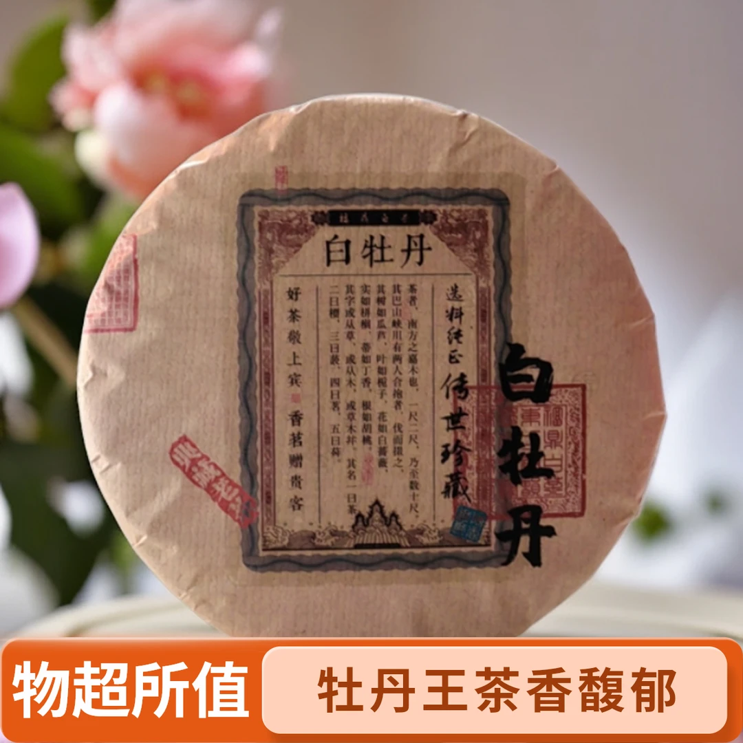 2019白牡丹茶饼紧压茶花香特级白牡丹花香蜜韵耐泡300克