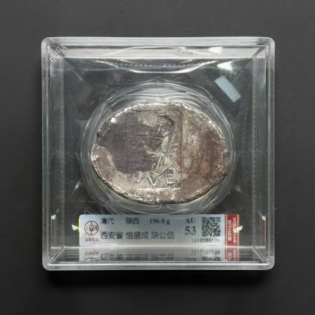公博评级 西安 恒盛成五两银锭 AU53  1610080196  W