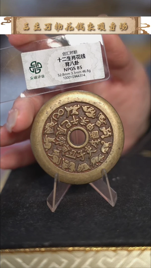 编号1980十二生肖花钱（配绳子）