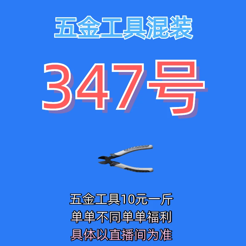 347号居家日用五金手动工具其它款式杂款工具以直播间为准