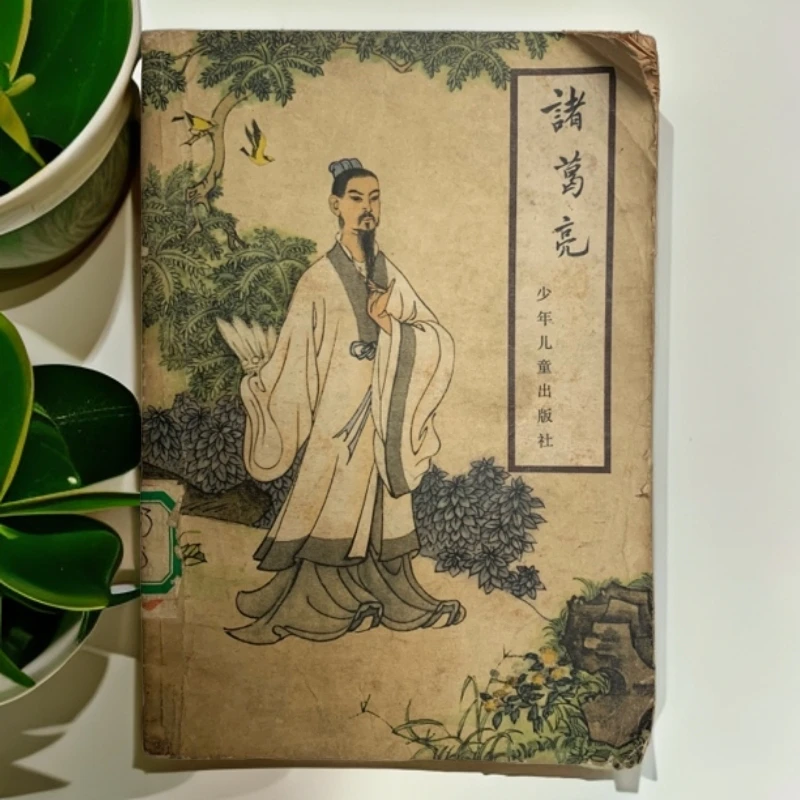 8新  诸葛亮少年儿童出版社1957年1版1979年13印B