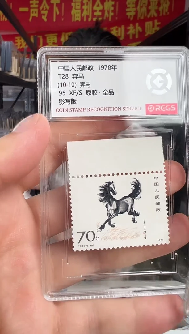 T28 奔马 边纸套票 邮票 小盒装 RCGS评级 原胶