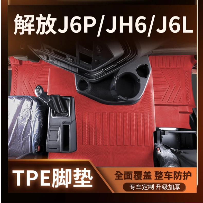 解放J6P汽车脚垫TPE脚垫360全包围专车专用脚垫tpe脚垫汽车脚垫