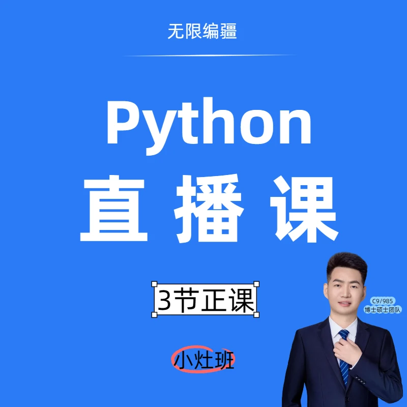 python少儿编程＋4人小灶【直播】正课试学＋少儿编程课网课推荐