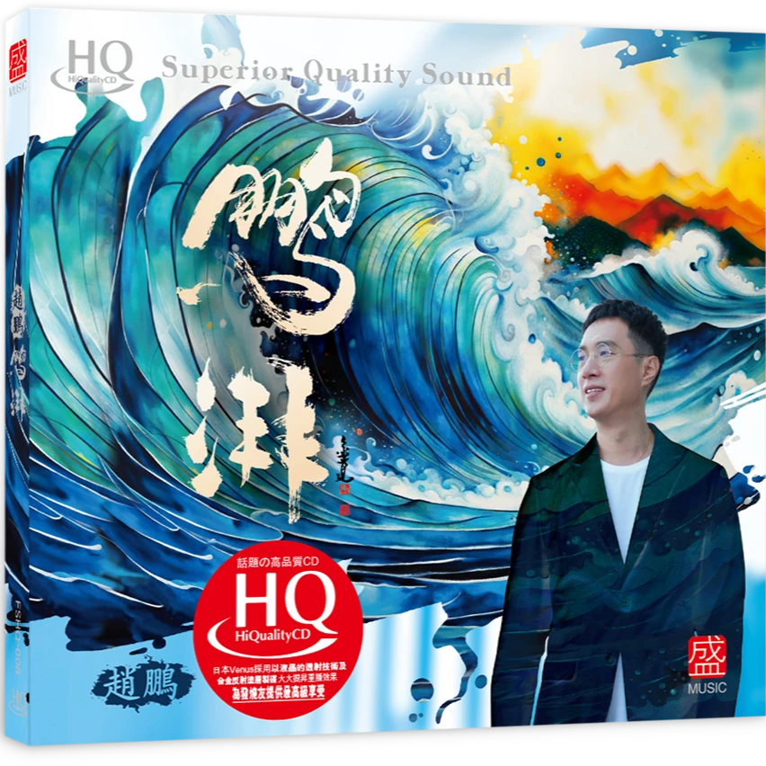 鹏湃·赵鹏HQ2/24K黄金母带/1：1直刻母带无损