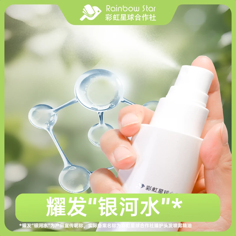 【新品上新】彩虹星球｜臻护头发喷雾精油保湿滋养护发防断发