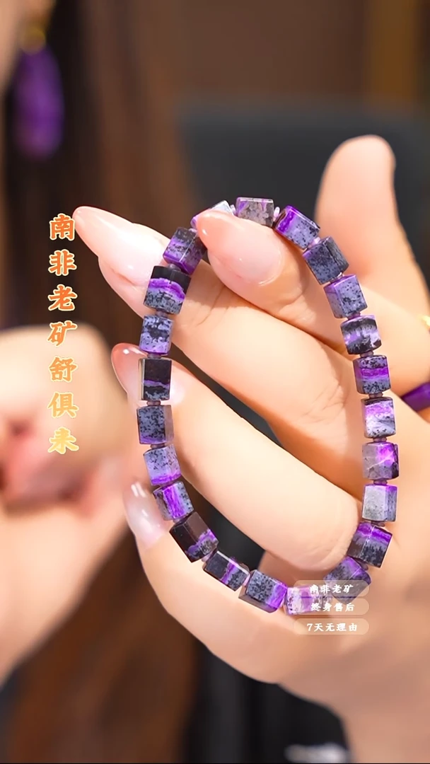 苏纪石（舒俱来）未镶嵌手串多样性发一.