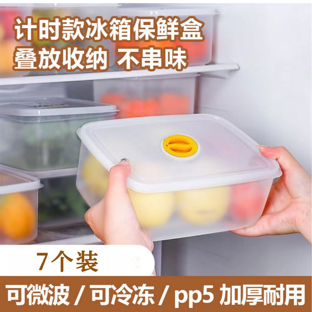 【7个装】计时保鲜盒便当盒肉类分装盒可冷藏食品收纳盒
