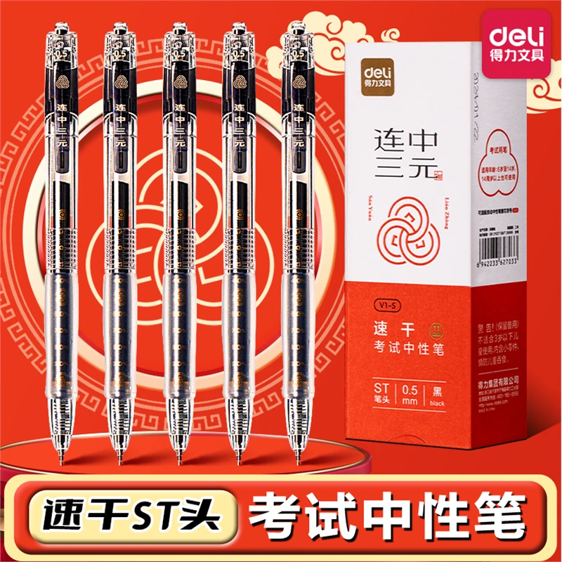 得力V1-S学生中性笔速干st头连中三元刷题考研考公备考按动笔TZ
