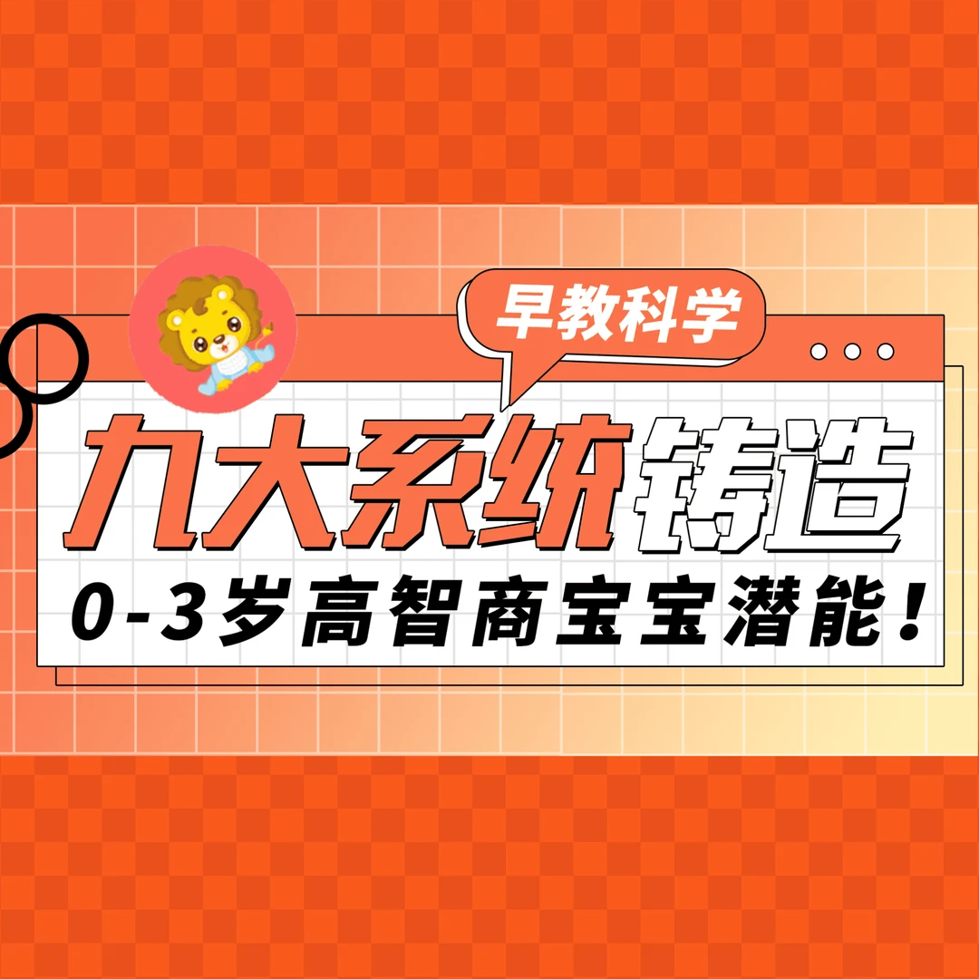 早教科学：九大系统铸造0-3岁高智商宝宝潜能！