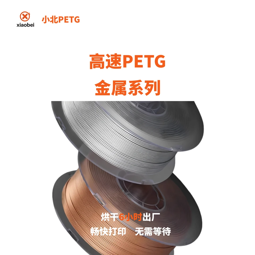 小北耗材3D打印PETG金属系列