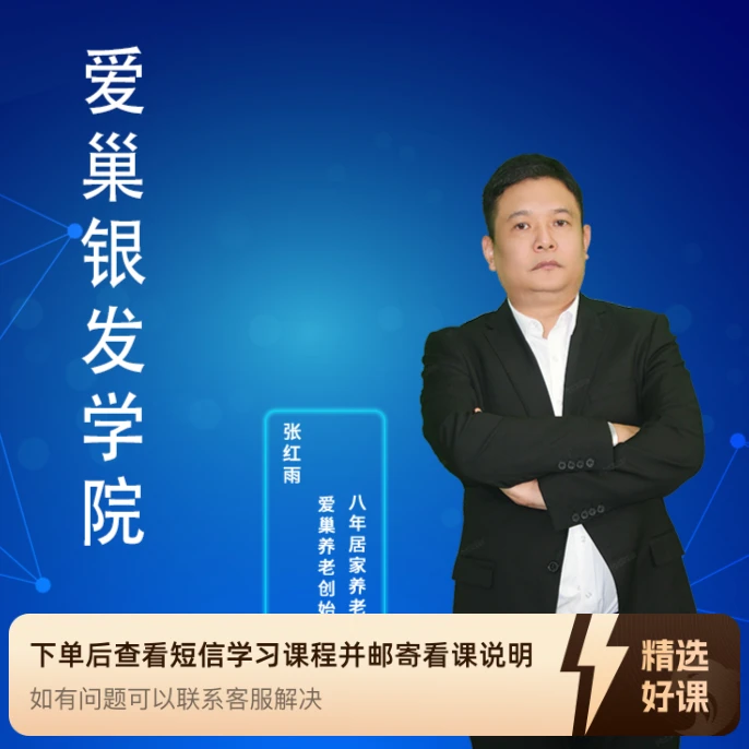 爱巢居家养老直播课（留意短信解锁课程）