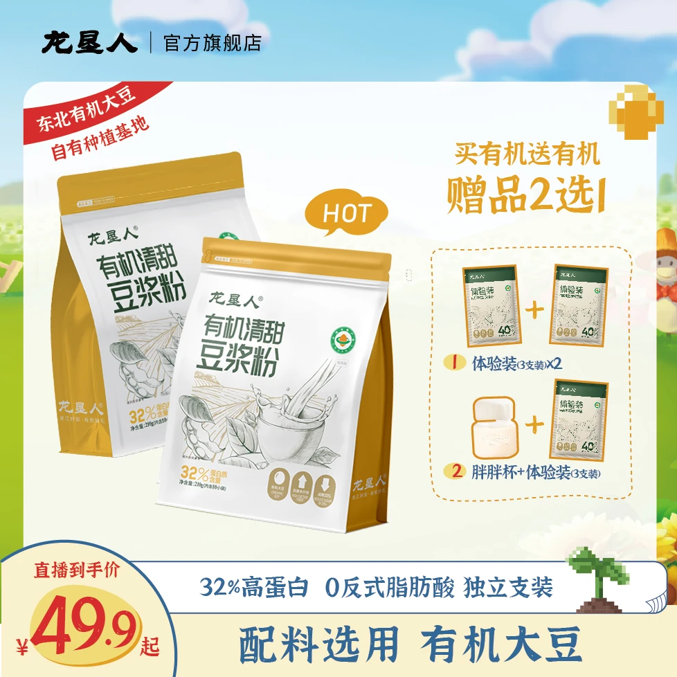 【三分微甜】龙垦人有机豆浆粉微甜营养独立包装高蛋白