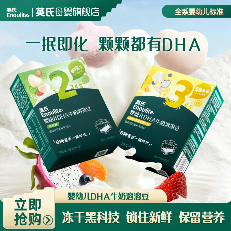 【英氏】婴幼儿DHA牛奶溶溶豆2盒宝宝专属婴标溶豆牛奶水果宝宝零食