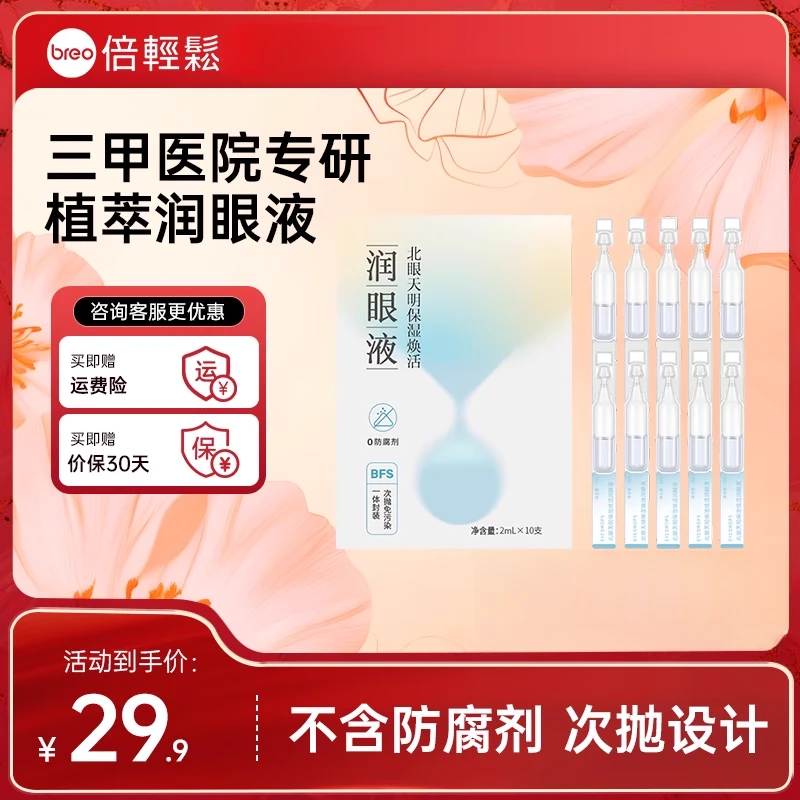 【直播间专属】倍轻松see7r植萃舒缓精华液耗材
