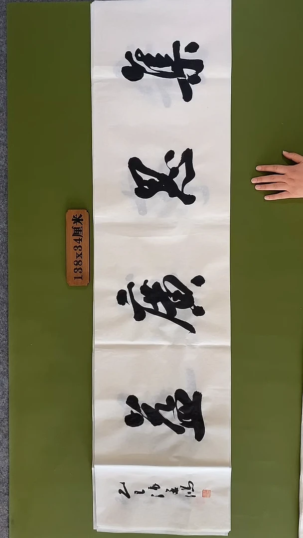 书法书法 张若鸿 尺寸138cm*34cm
