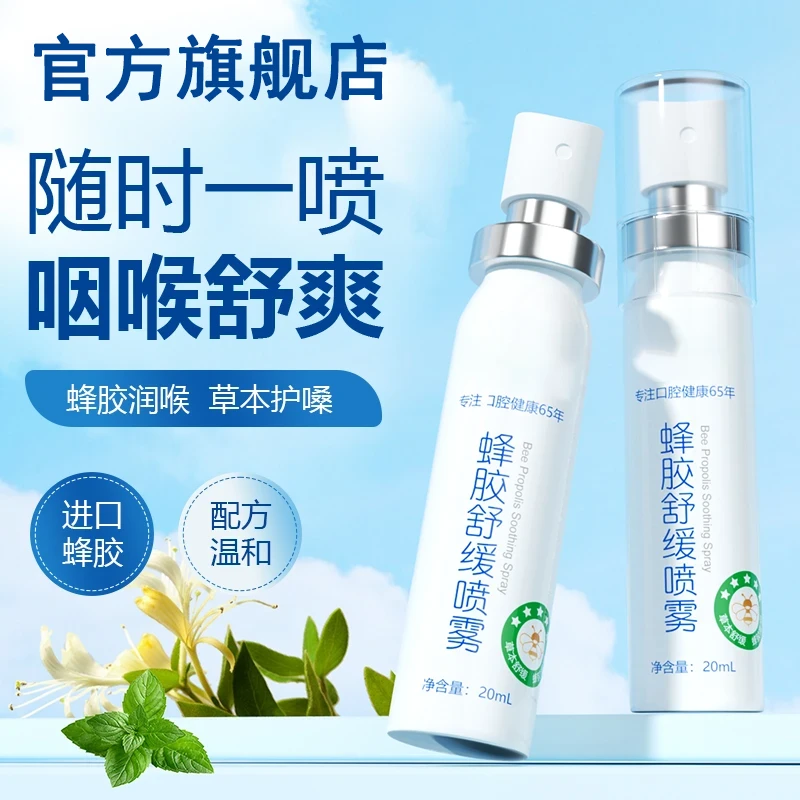 【官方旗舰】金嗓蜂胶舒缓喷雾草本滋润咽喉干不适痒护嗓必备椎名制