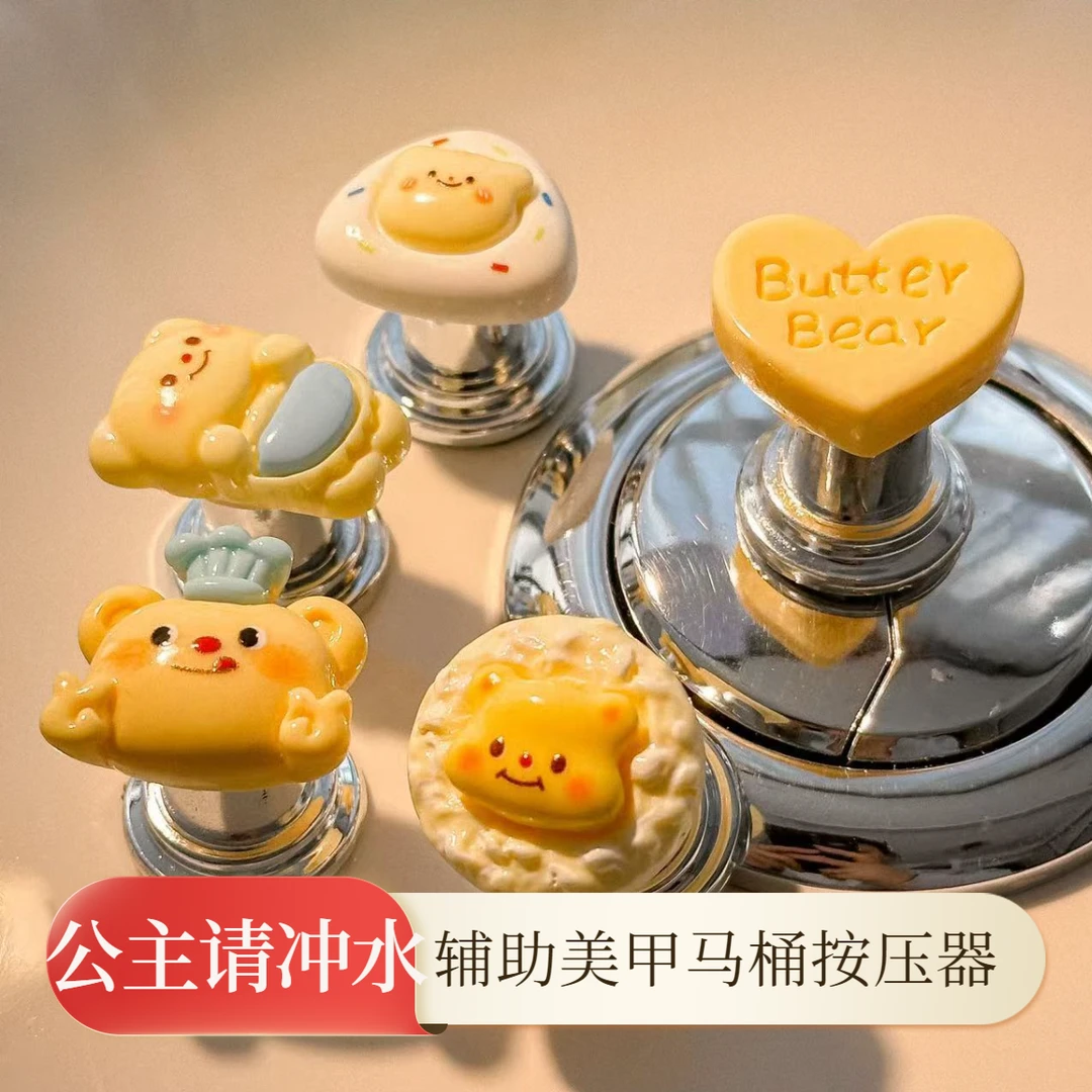 黄油小熊马桶按压器神器按钮可爱一体卡通厕所水箱开关美甲辅助