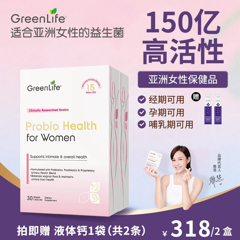 GREENLIFE女性益生菌【直播专属】2