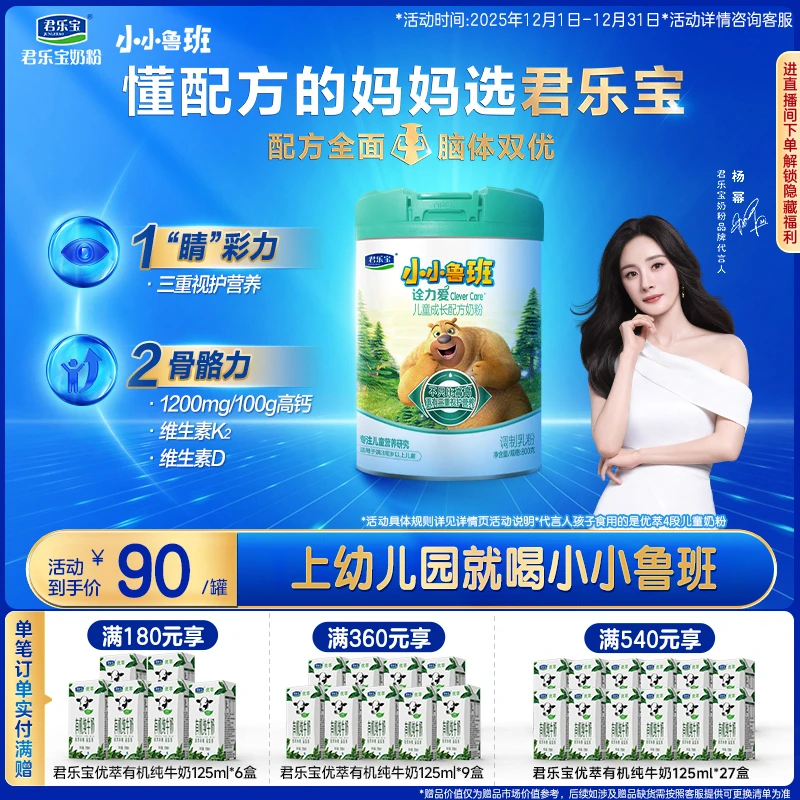 【杨幂力荐爆款】君乐宝小小鲁班诠力爱4段3周岁以上儿童成长牛奶粉
