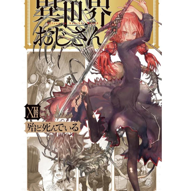 预售【外图台版漫画】异世界归来的舅舅  / 殆ど死んでいる角川出版