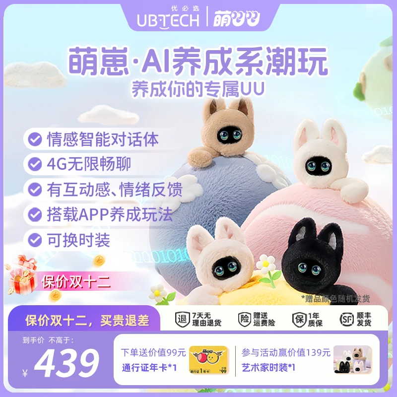 【年终大促】优必选萌UU萌崽智能陪伴机器人AI对话女生潮玩情侣礼物