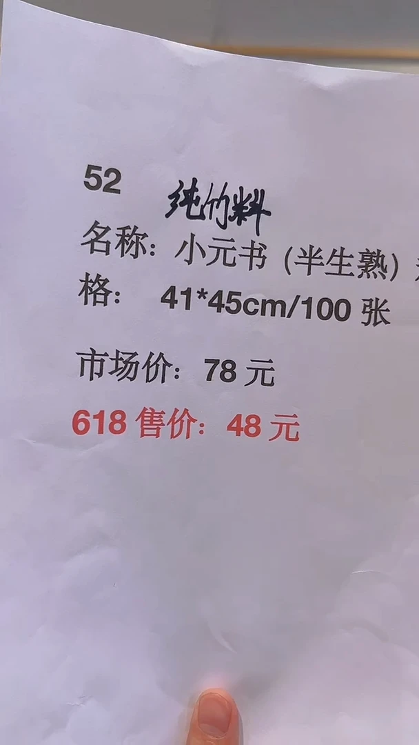书法52号小元书 41*45/100张半生