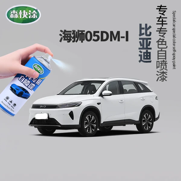 【海狮】BYD专用汽车刮痕修复神器自喷漆适用于多种车型车漆补漆
