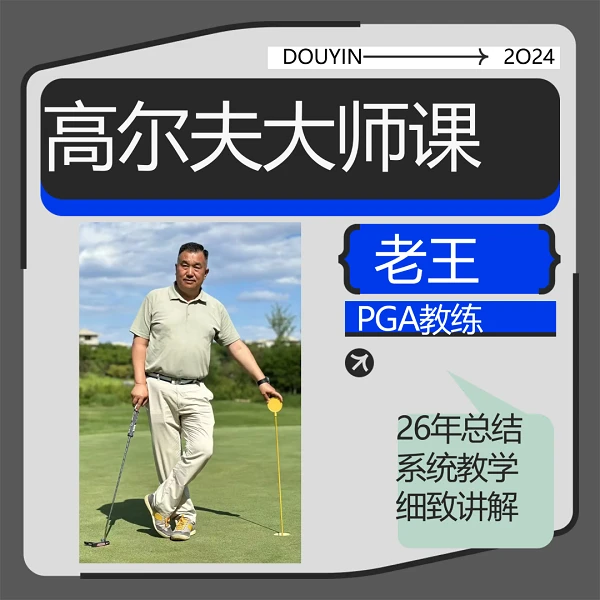 高尔夫大师课 线上课