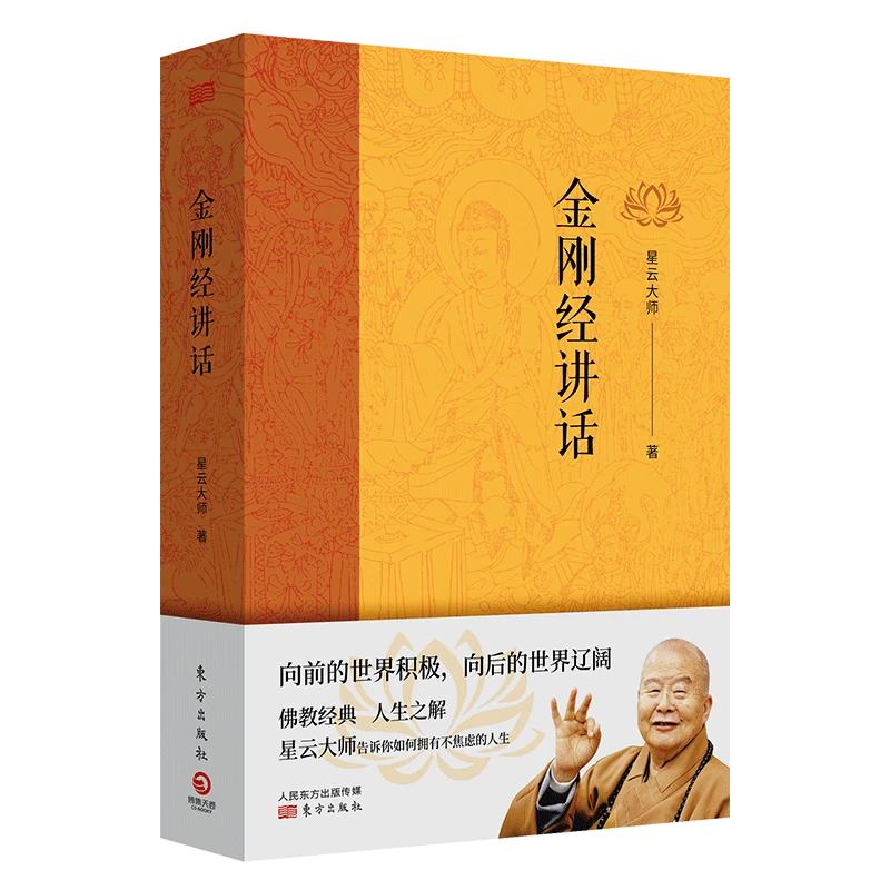 金刚经讲话 新华书店正版