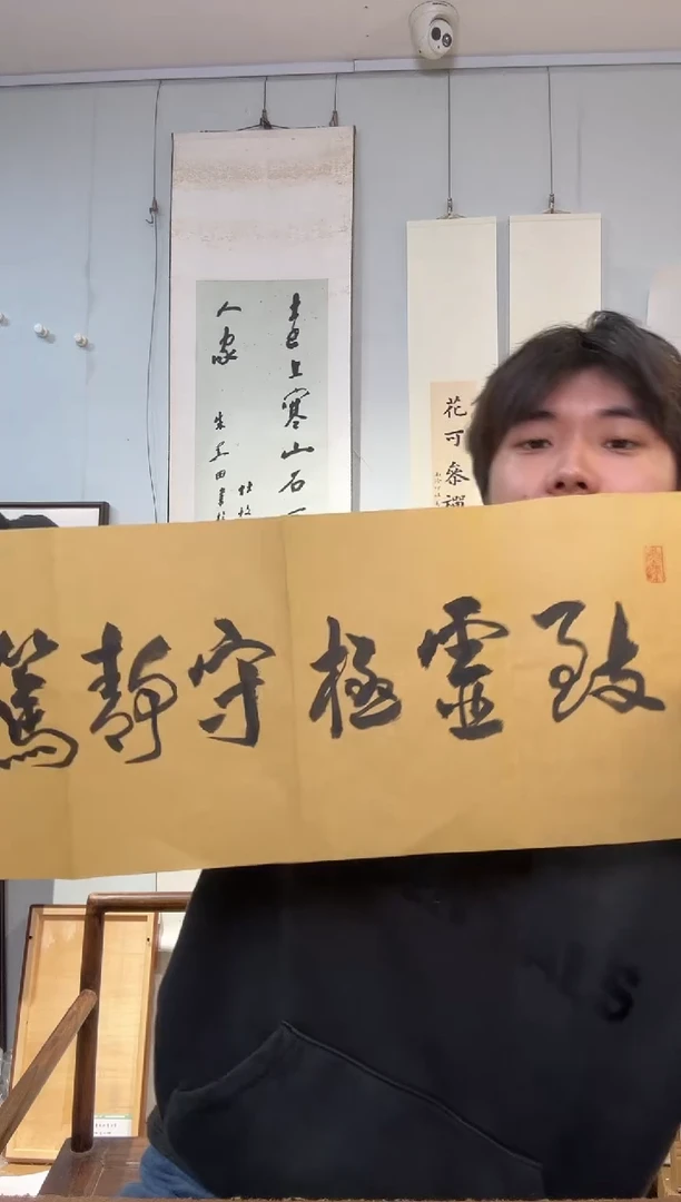 书法鲍老师 致虚极 1平尺