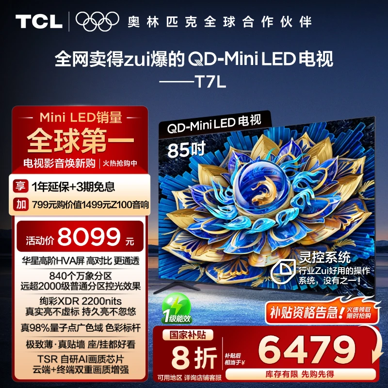 【政府补贴20%】TCL电视 85T7L 85英寸 QD-Mini LED 华星HVA屏 超薄