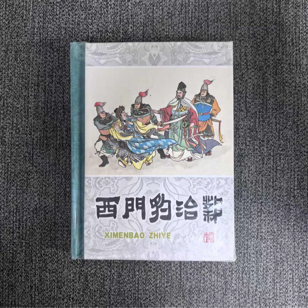【微瑕】50开精装《西门豹治邺》（老连拾萃丛书第五辑）黑美