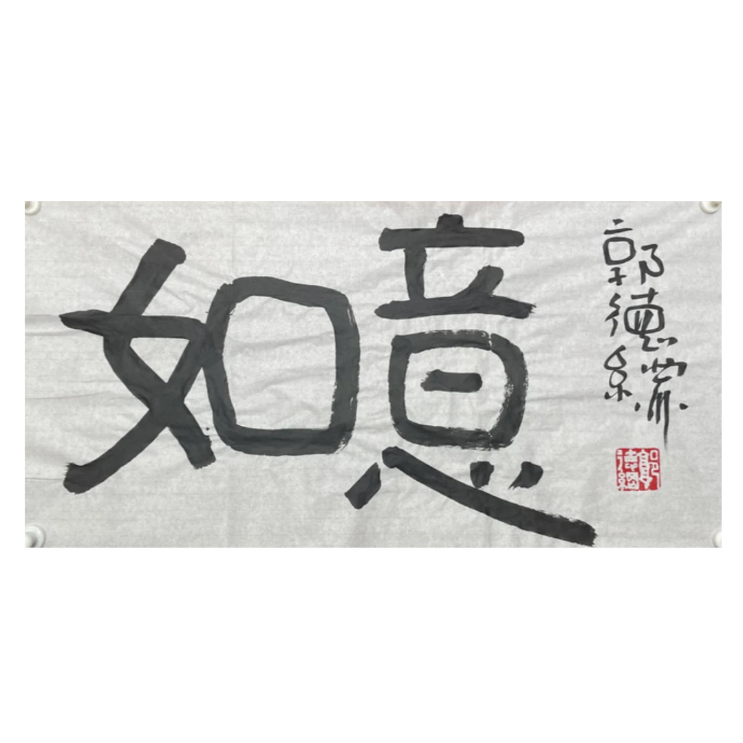 郭德纲《如意》书法 约2.2平尺-A