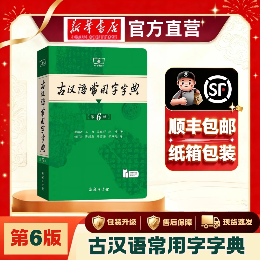 【新华书店】古汉语常用字字典(第6版)26年新版正版工具书顺丰发货