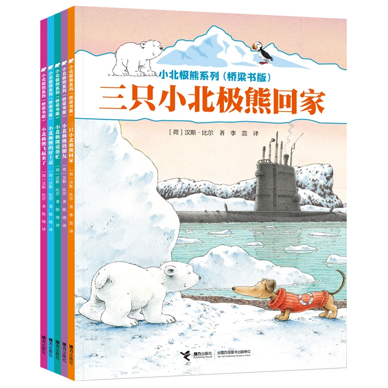 【专属】三只小北极熊回家小北极熊系列·桥梁书版 5册