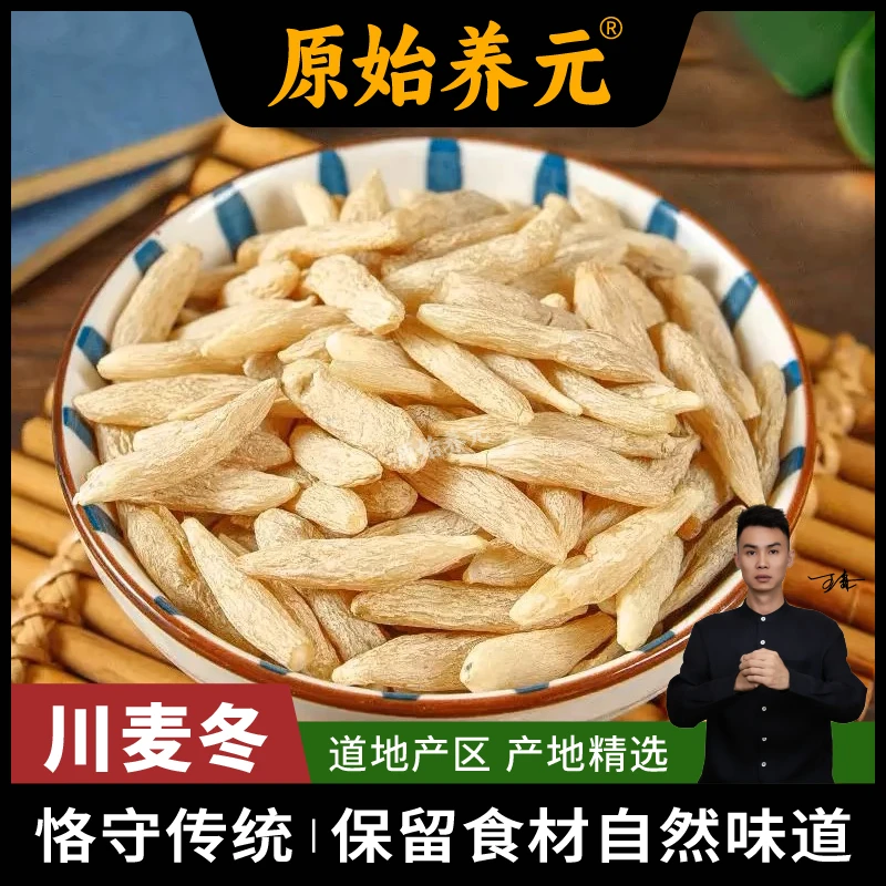 川麦冬 无硫 煮水 煲汤 炖肉