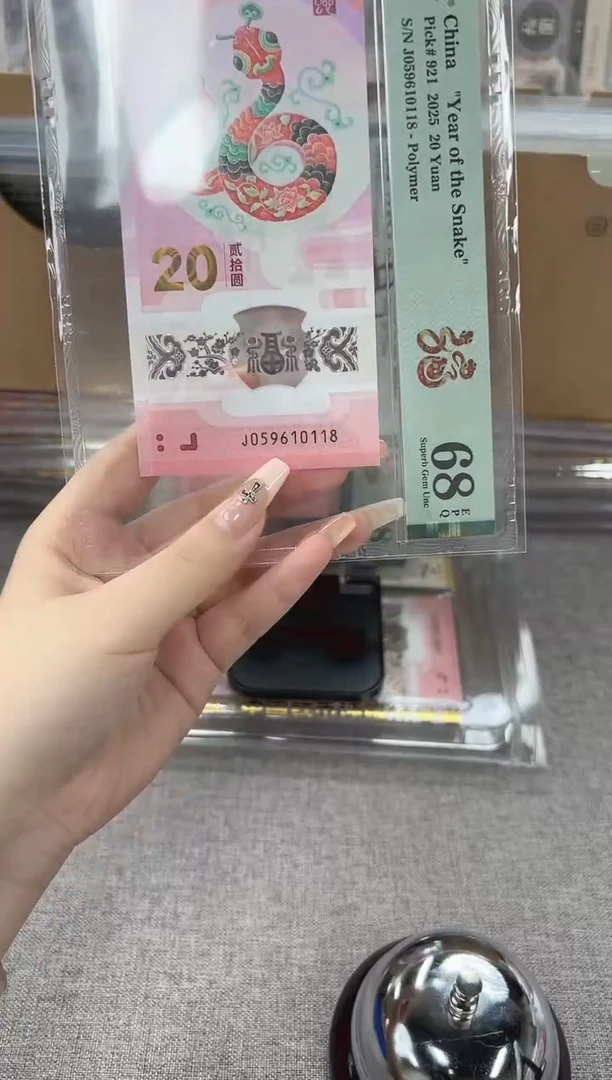 塑料蛇钞J059610118PMG68
