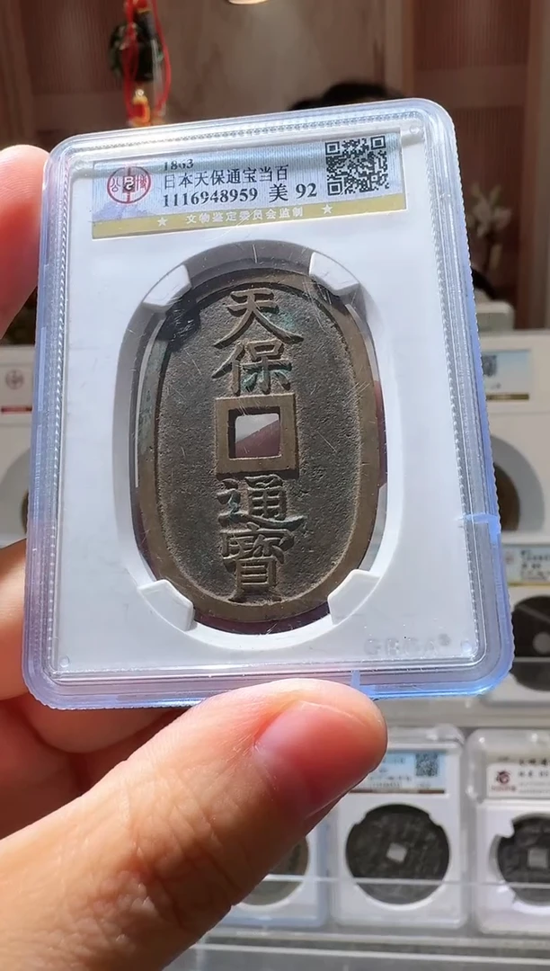 铜ll天保通宝开盒不退不换