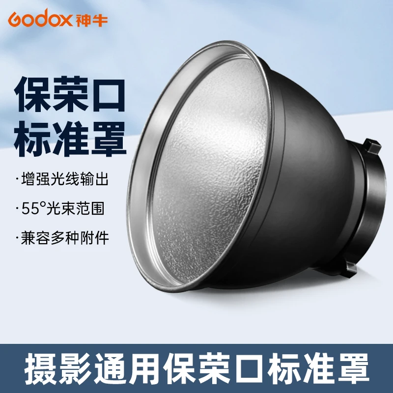 通用影室闪光灯罩保荣卡口标准罩55度反光罩可装蜂巢四叶挡光板