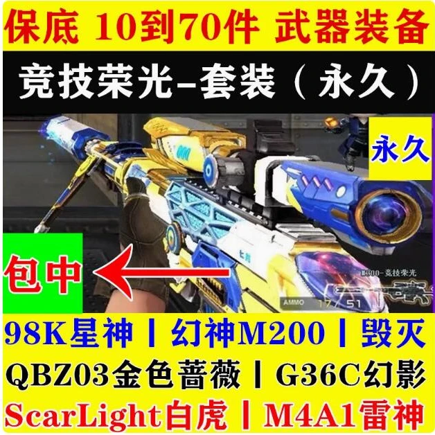 穿越火线套装98k星神幻神m200永久qbz金色蔷薇雷神白虎