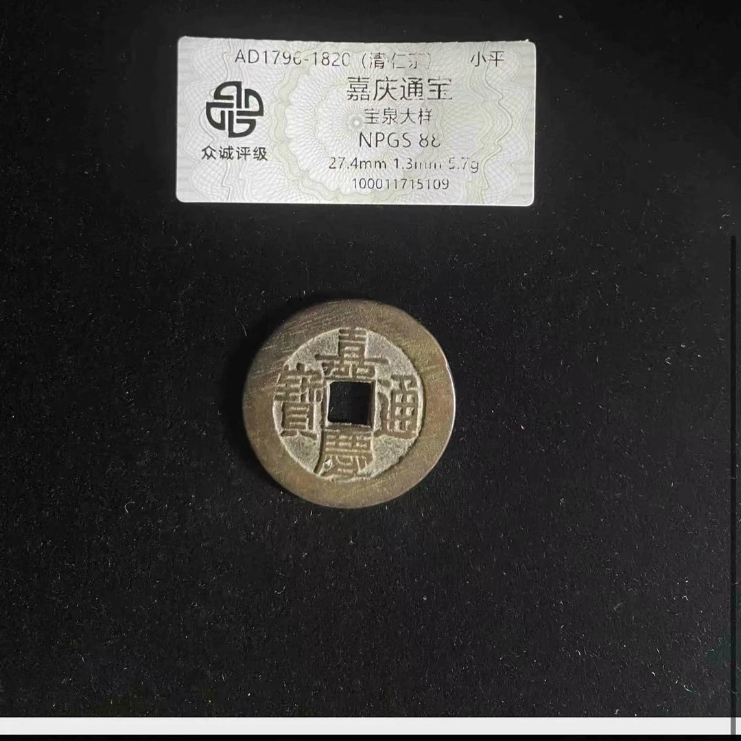 （青）嘉庆通宝宝泉大样88分